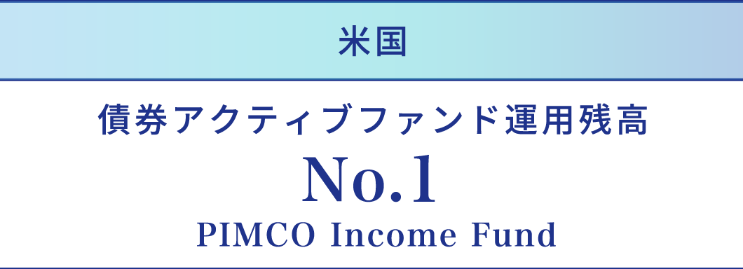債券アクティブファンド運用残高 No.1 PIMCO Income Fund