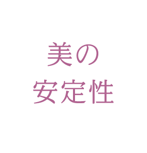 美の安定性 美の安定性