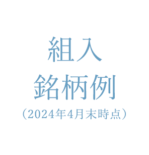 組入銘柄例 組入銘柄例