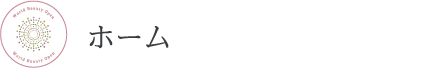 ホーム ホーム