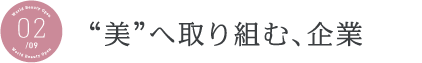 美へ取り組む、企業 美へ取り組む、企業
