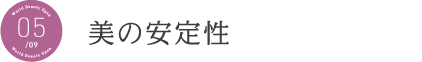 美の安定性 美の安定性