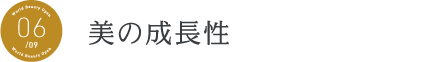 美の成長性 美の成長性