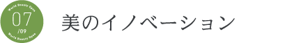 美のイノベーション 美のイノベーション