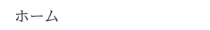 ホーム ホーム