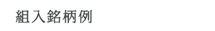 組入 銘柄例 組入 銘柄例