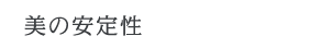 美の安定性 美の安定性