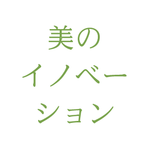 美のイノベーション 美のイノベーション