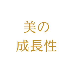 美の成長性 美の成長性
