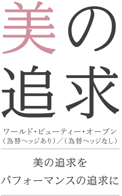 美の追求 ワールド・ビューティー・オープン美の追求をパフォーマンスの追求に 美の追求 ワールド・ビューティー・オープン美の追求をパフォーマンスの追求に